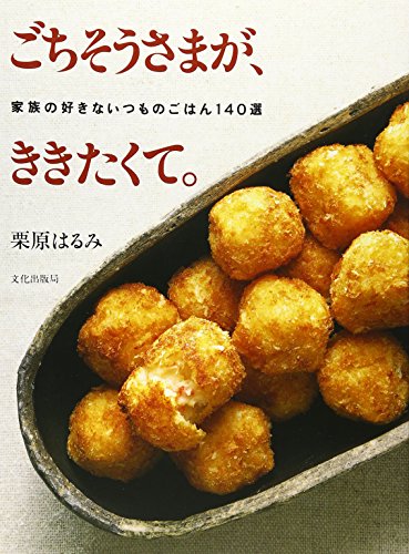 ごちそうさまが、ききたくて。: 家族の好きないつものごはん140選